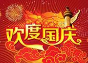 费希尔官方国庆放假通知-热烈庆祝中华人民共和国成立70周年