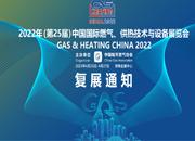 第25届中国国际燃气、供热技术与设备展览会