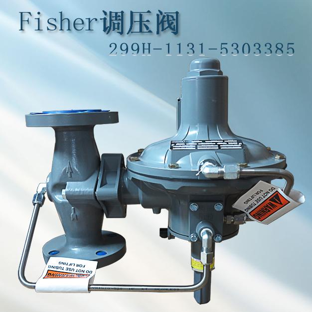 费希尔299H-NCJ新编码299H-1131-5303385指挥器式fisher调压阀/减压阀