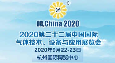 370-202-2020第二十二届中国国际气体技术设备与应用展览会.jpg