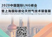 2020中国国际LNG峰会暨上海国际液化天然气技术装备展