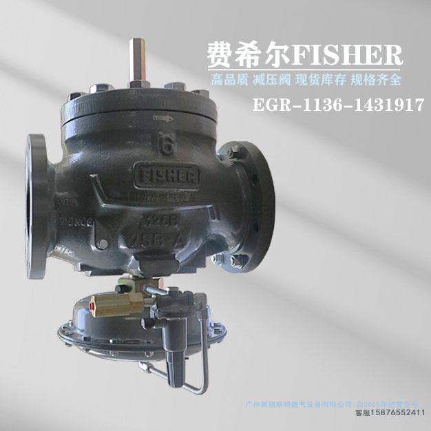 EGR-1136-1431917指挥器式调压阀/减压阀1098-EGR系列燃气调压器