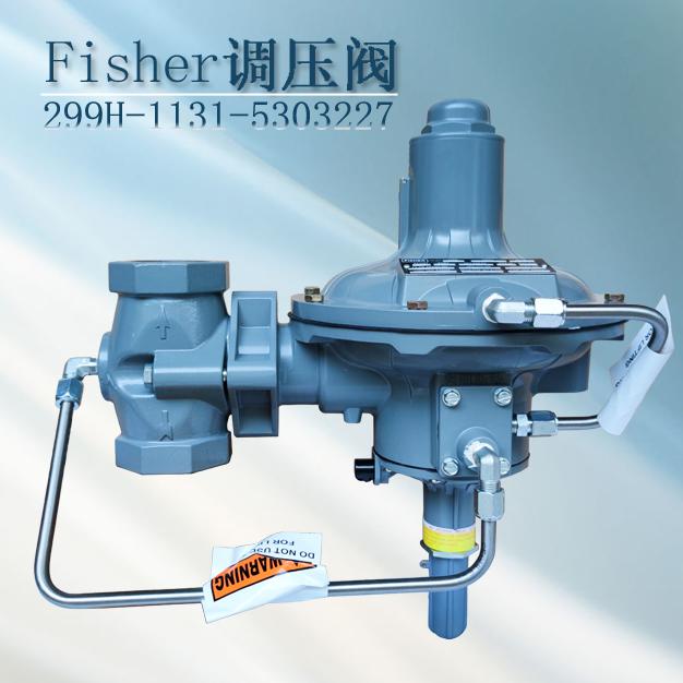 减压阀299H-MBL/D8新编码299H-1131-5303227指挥器式调压器fisher进口调