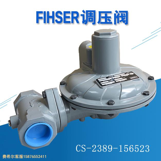 CS-2389-156523减压阀Fisher费希尔CS400IN-8D/C8